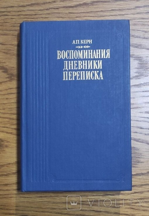 А.П. Керн. Воспоминания, дневники, переписка