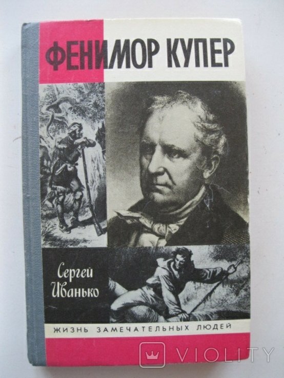 Ф. Купер. ЖЗЛ