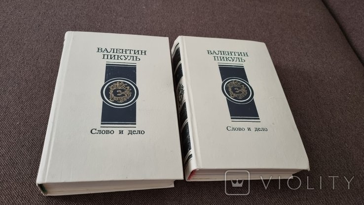 В. Пикуль. Слово и дело. Книга 1 и 2