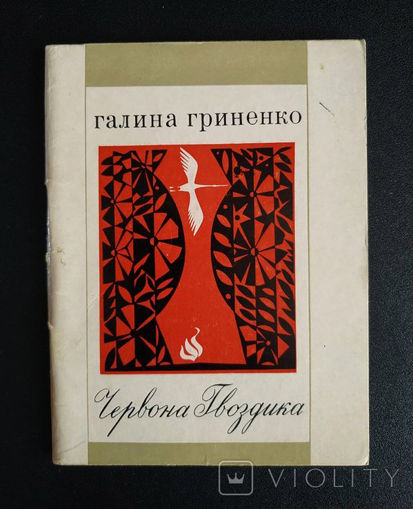 Г. Гриненко. Красная гвоздика