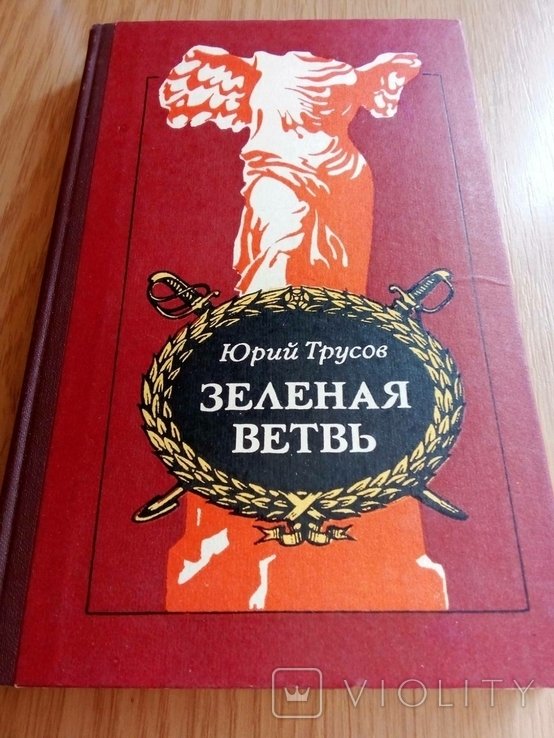 Ю. Трусов. Зеленая ветвь