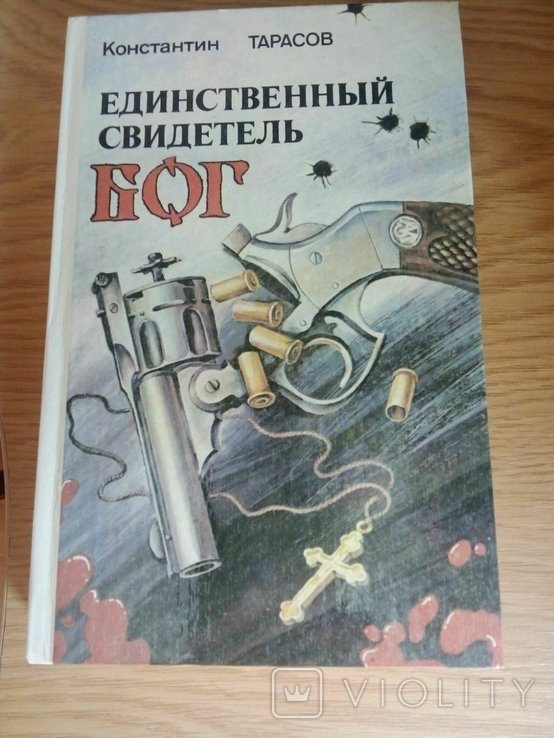 К. Тарасов. Единственный свидетель