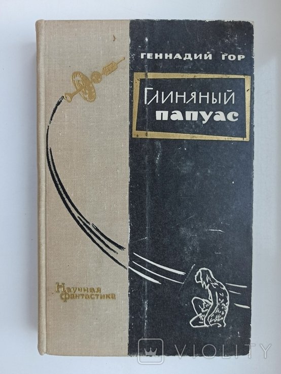 Г.С. Гор. Глиняный папуас