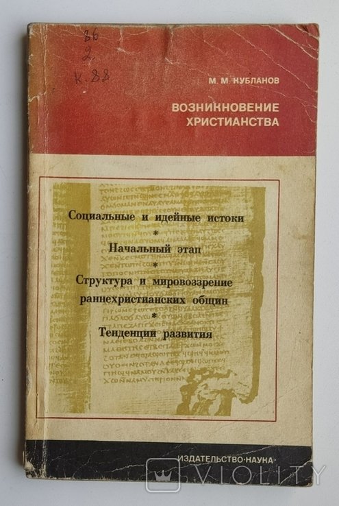 М.М. Кубланов. Возникновение христианства. Эпоха. Идеи. Искания