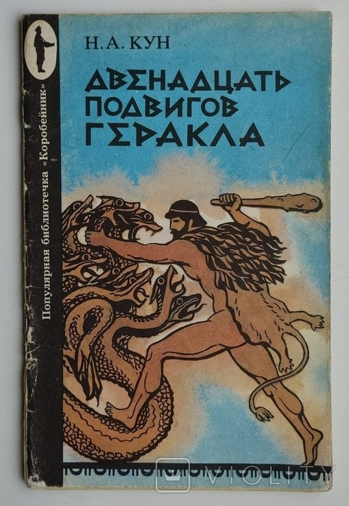 Н.А. Кун. Двенадцать подвигов Геракла