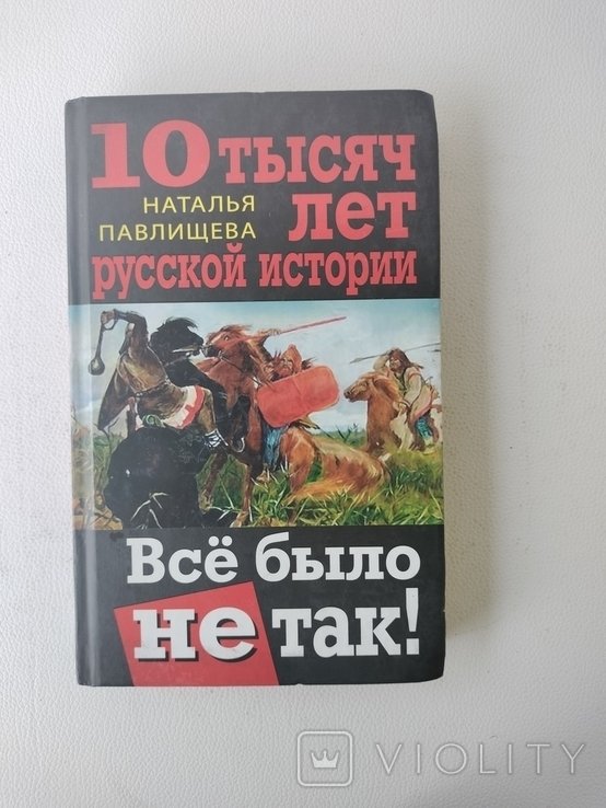 Н. Павлищева. Всё было не так! 10 тысяч лет русской истории