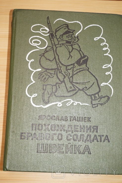 Я. Гашек. Похождения бравого солдата Швейка