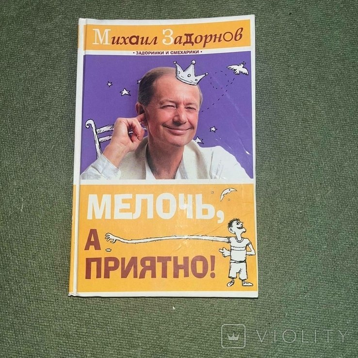 М.З. Задорнов. Мелочь а приятно