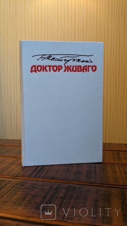 Б.Л. Пастернак. Доктор Живаго