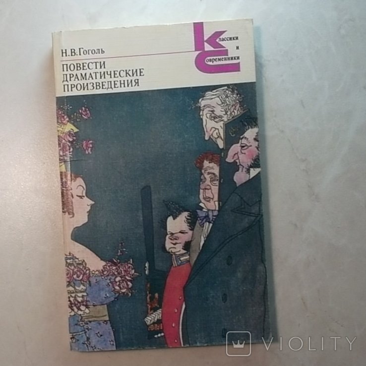 Н.В. Гоголь. Повести. Драматические произведения