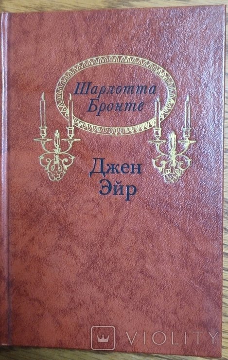 Ш. Бронте. Джен Эйр