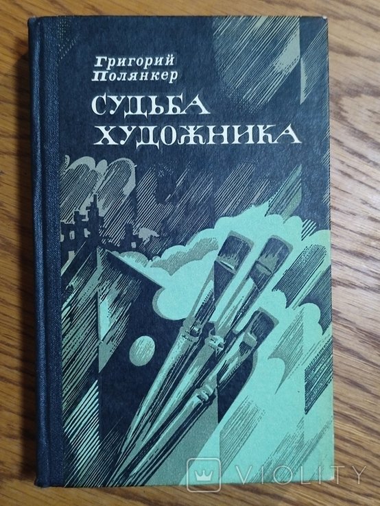 Г. Полянкер. Судьба художника