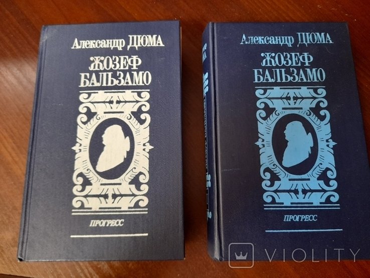 А. Дюма. Жозеф Бальзамо