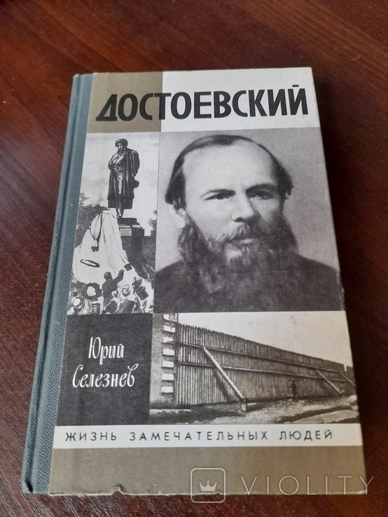 Ф.М. Достоевский. ЖЗЛ