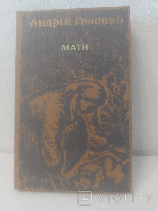 А. Головко. Мати