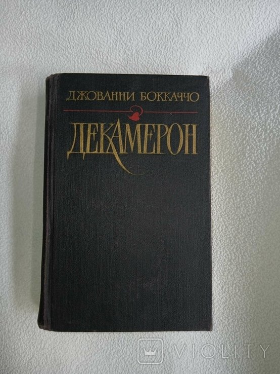 Дж. Бокаччо. Декамерон