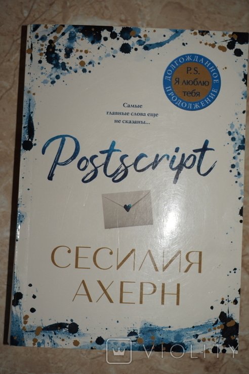 С. Ахерн. Postscript