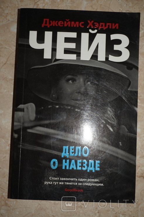 Д.Х. Чейз. Дело о наезде. Гроб из Гонконга