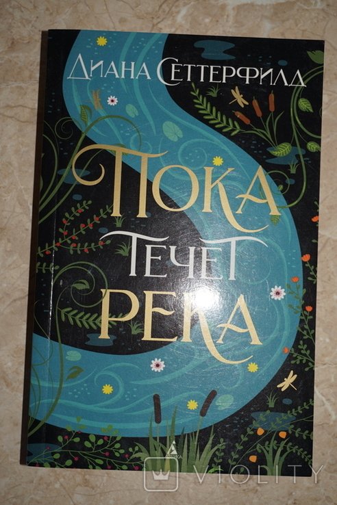 Д. Сеттерфилд. Пока течет река