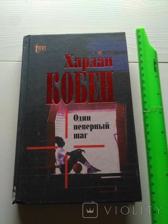 Х. Кобен. Один неверный шаг