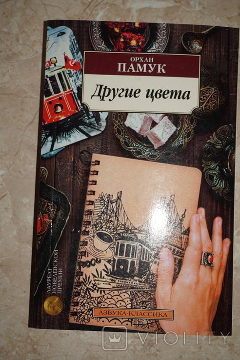 О. Памук. Другие цвета