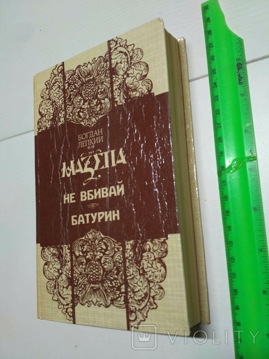 Б. Лепкий. Не вбивай. Батурин
