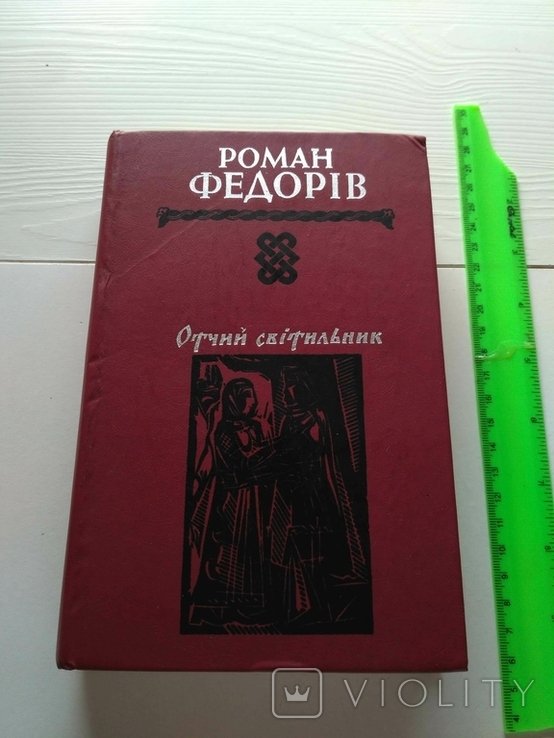 Р. Федорів. Отчий светильник