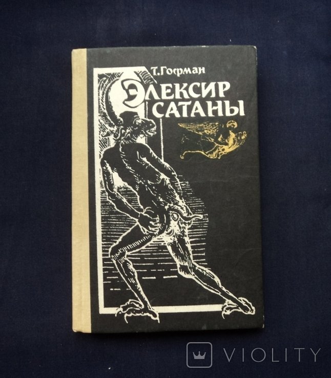 Т. Гофман. Эликсир сатаны