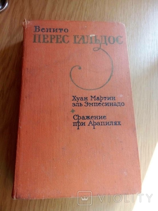 Б. Перес Гальдос