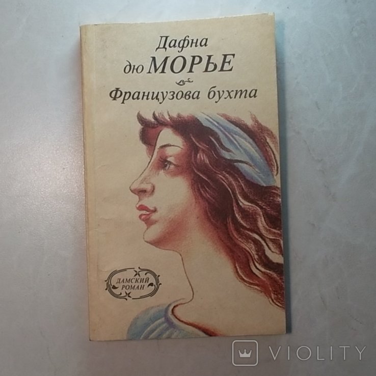 Д. дю Морье. Французова бухта