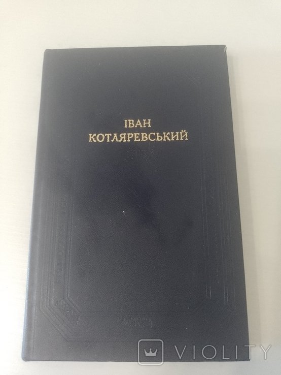 И. П. Котляревский. Поэтические произведения