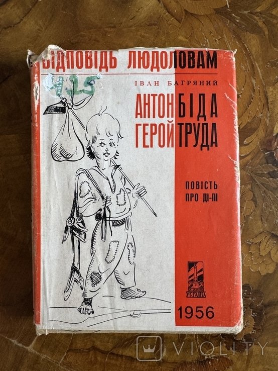 И. Багряный. Антон Бида герой труда: ответ людоедам
