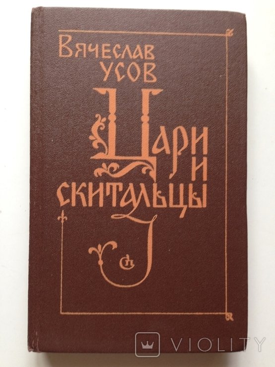 Усов. Цари и скитальцы