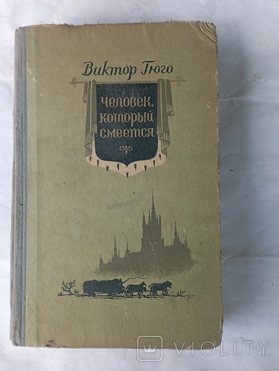 В. Гюго. Человек который смеётся