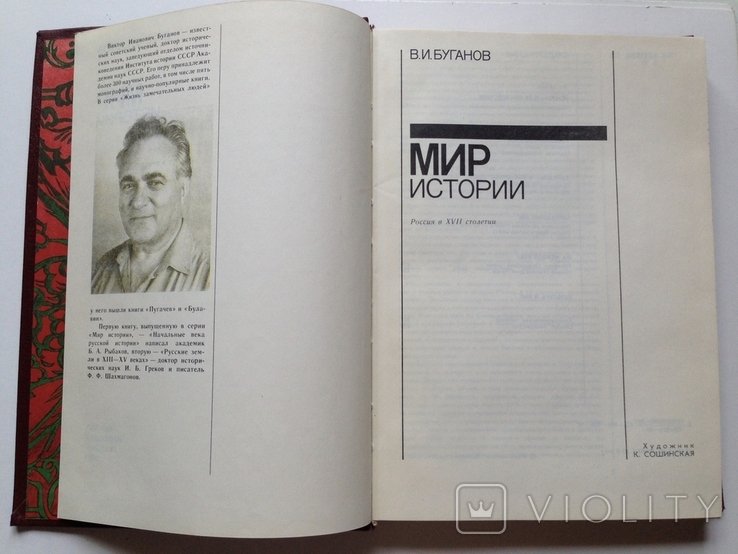Буганов. Мир истории. Россия в 17 столетии