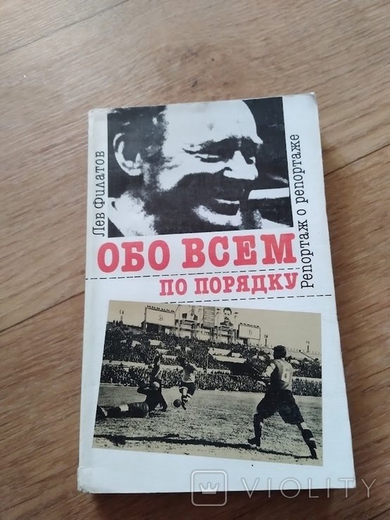 Л.Ф. Филатов. Обо всем по порядку