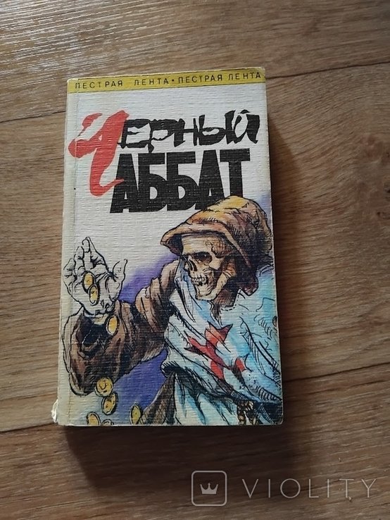 Э. Уоллес. Черный аббат