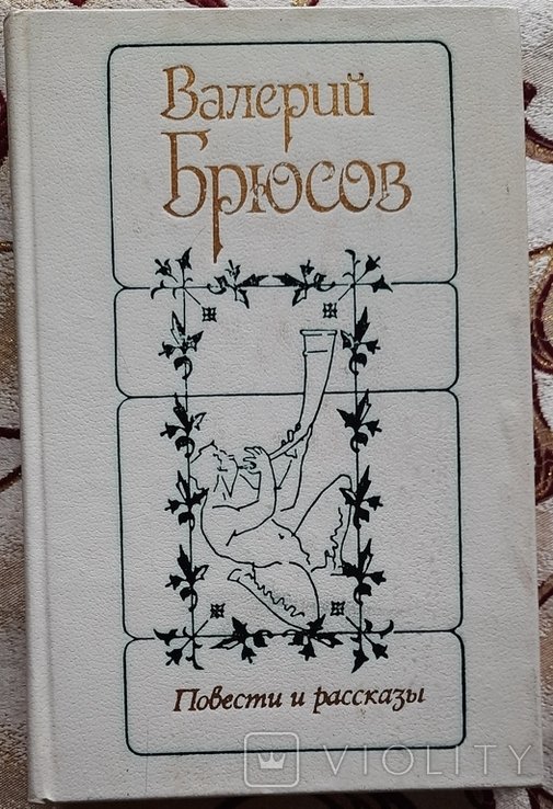 В. Брюсов. Повести и рассказы