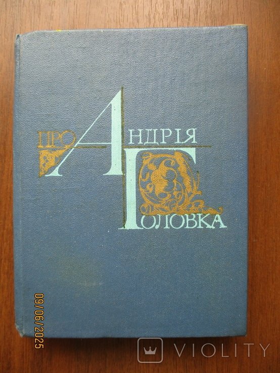 А. Головко. Про Андрея Головка. Воспоминания. Статьи