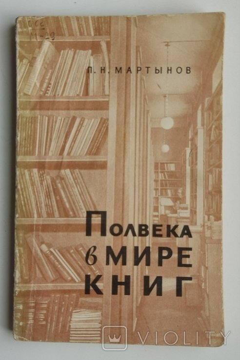 П.Н. Мартынов. Полвека в мире книг