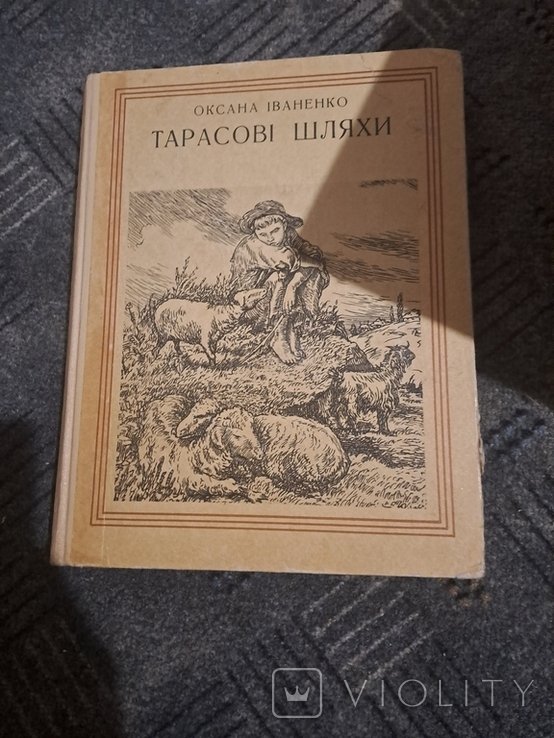 О.И. Иваненко. Тарасовы пути