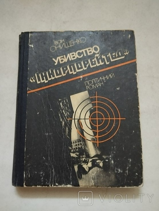 О.И. Онищенко. Убийство инкорпорейтед