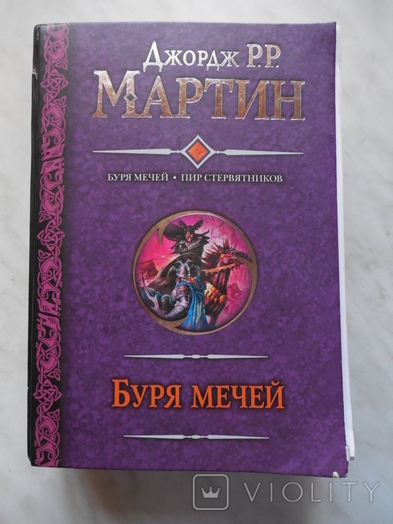 Д. Мартин. Буря мечей и Пир стервятников