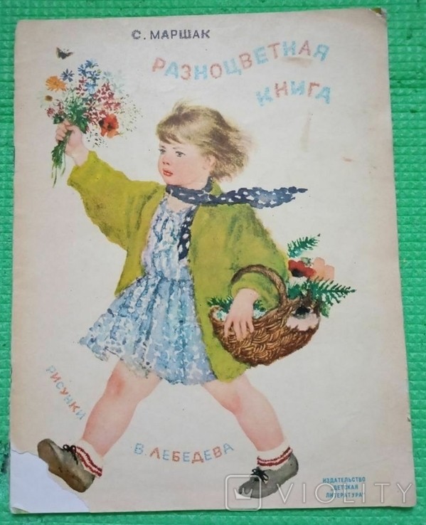 С. Маршак. Багатобарвна книга