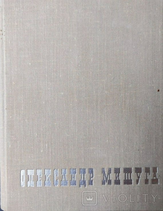 О. Мишуга. Воспоминания, материалы, письма