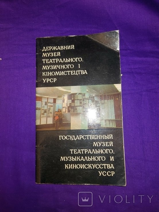 Державний музей театрального музичного і кіномистецтва УРСР Київ