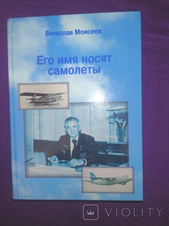 Моисеев Его имя носят самолеты Биография Антонова конструктора самолетов