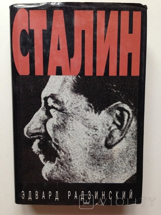 Р. Радзинский. Сталин