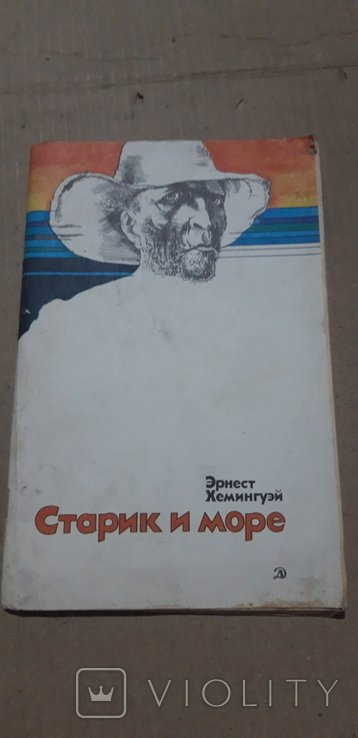 Э. Хемингуэй. Старик и море