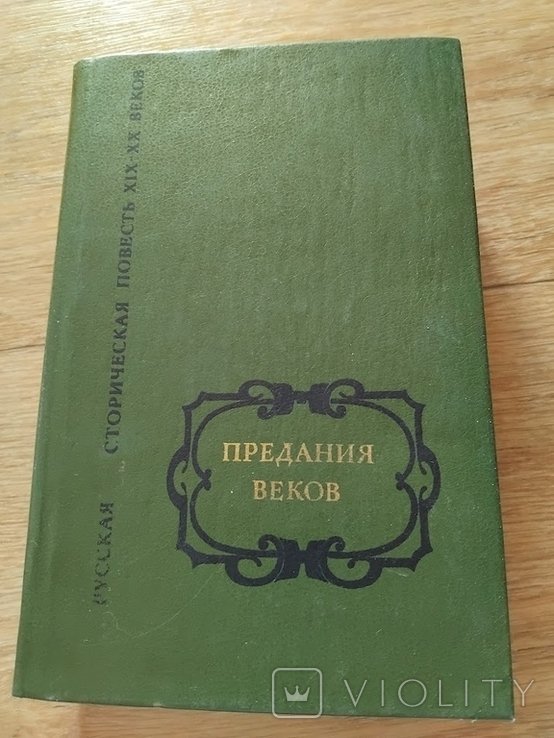 Н.М. Карамзин. Предания веков